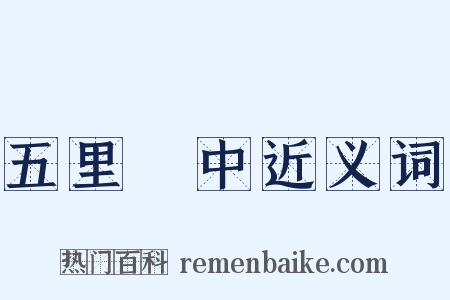 五里霧中近义词是什么意思的图片